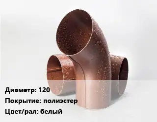 Колено водосточное 120 полиэстер белый